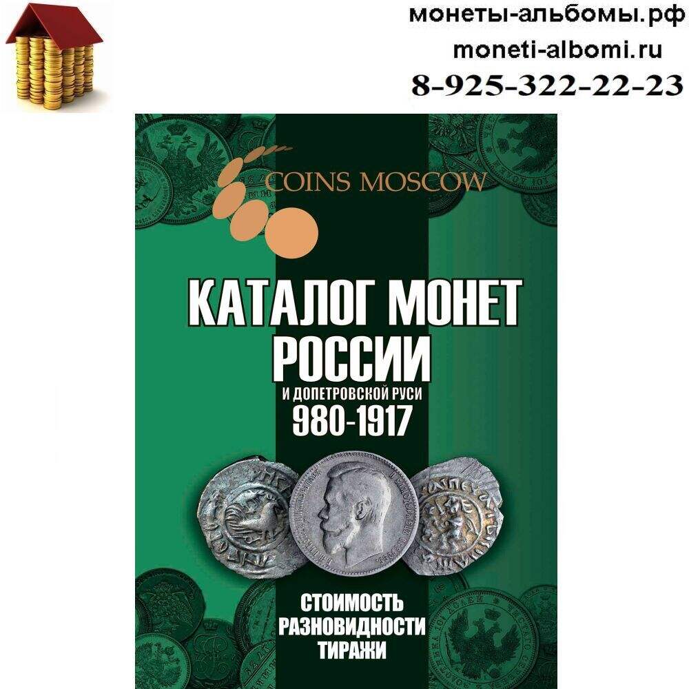 Новинка 2019 года каталог монет СССР и Рф с фото и ценами.