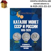 Каталог монет СССР и России 1918-2026 годов купить в Москве по низкой цене в интернет магазине.