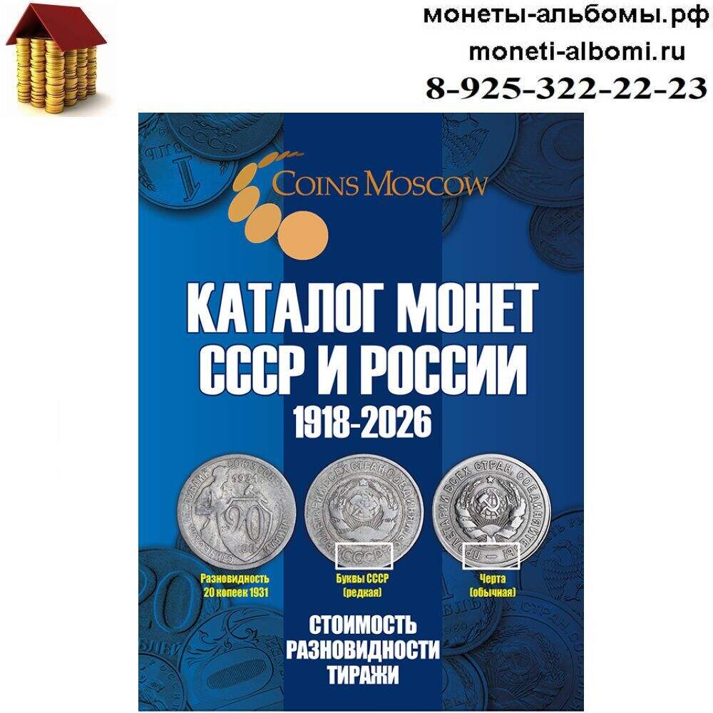 Каталог Монет СССР и России по настоящее время