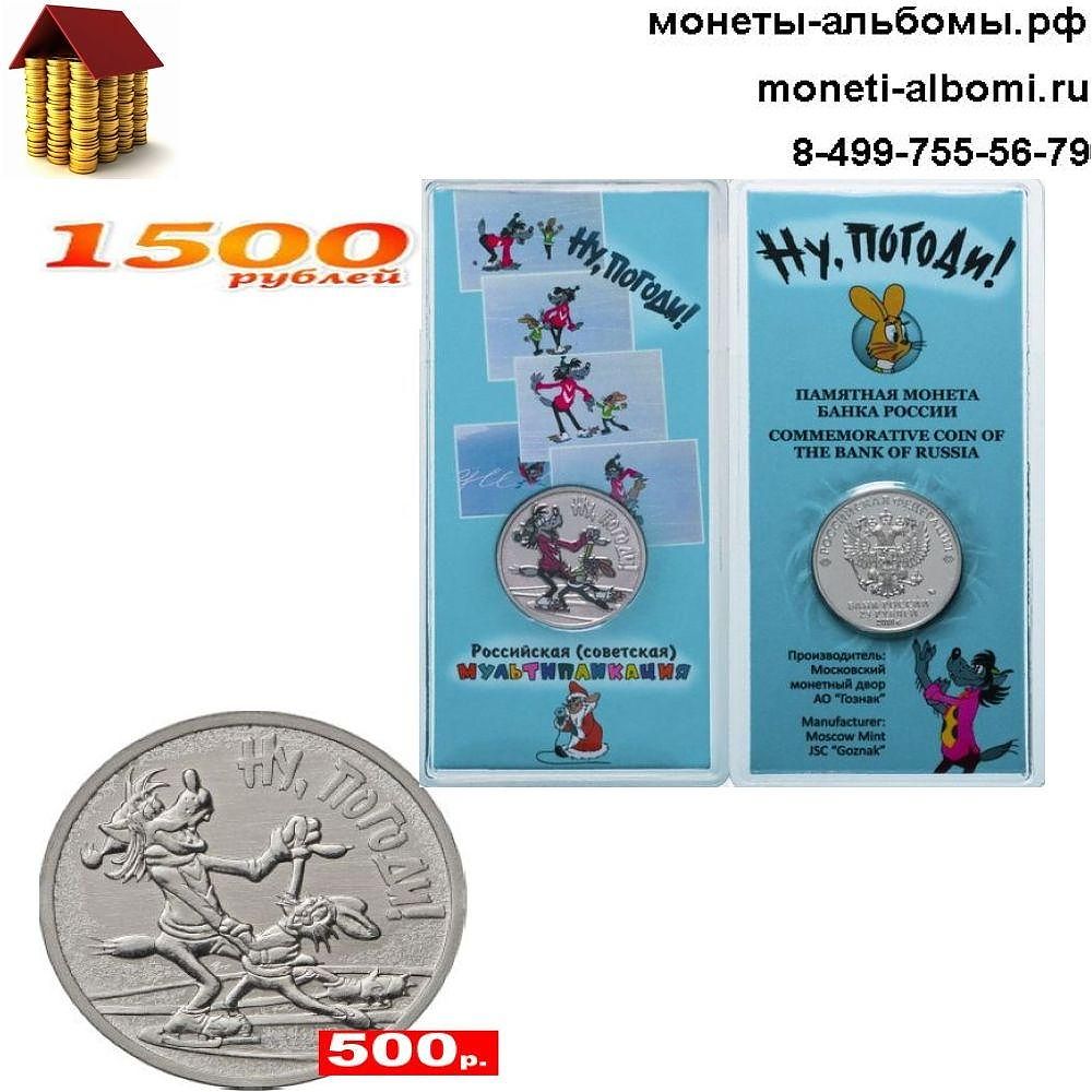 Монеты 25 рублей 2018 года Советская мультипликация Ну погоди.