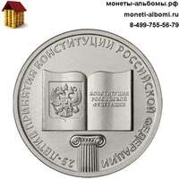 Стоимость монеты 25 рублей 2018 года конституция России где купить в Москве по низкой цене монету конституции РФ.