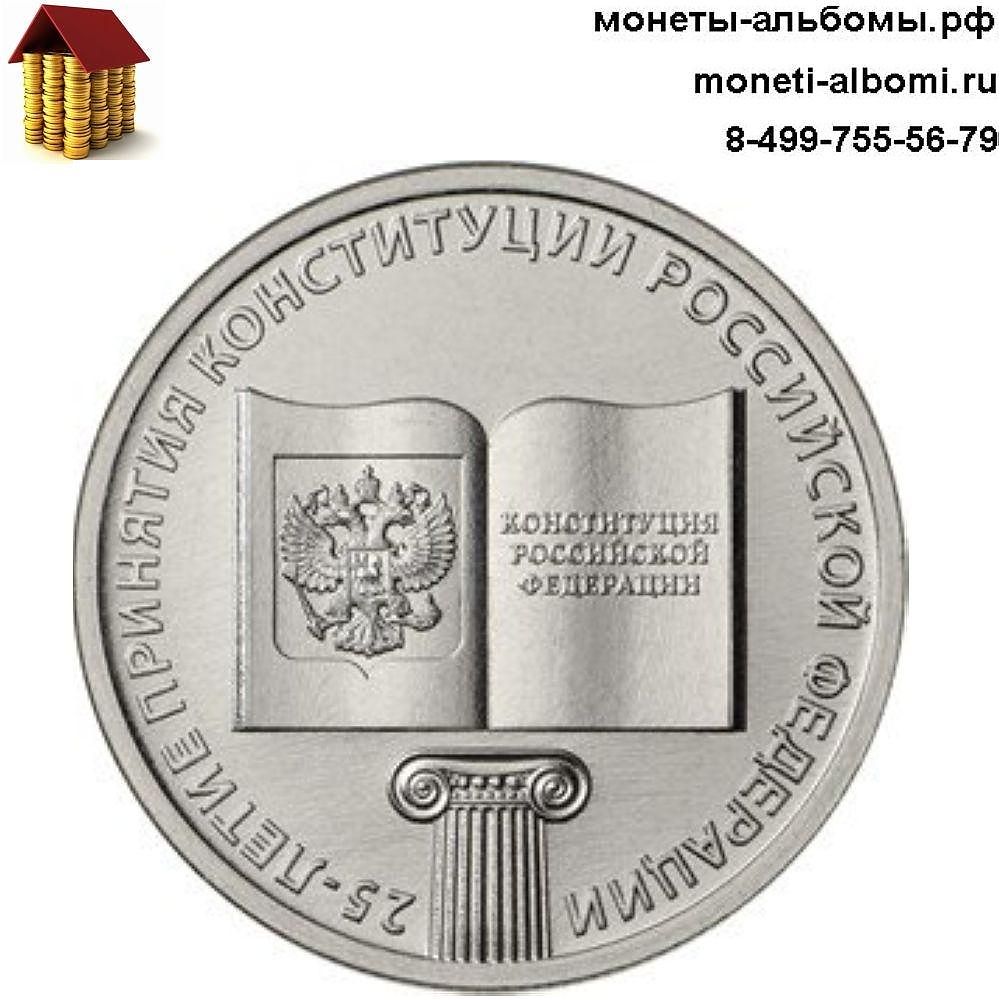 Где в Москве купить 25 рублей 2018 года конституция РФ не дорого монеты конституции России.