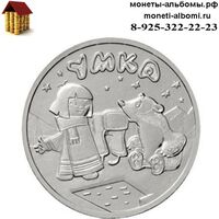 Монета 25 рублей 2021 года Умка купить в Москве по низкой цене с доставкой в интернет-магазине.