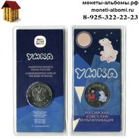 Цветная монета 25 рублей 2021 года Умка купить цветные монеты в Москве по низкой цене с доставкой в интернет-магазине.