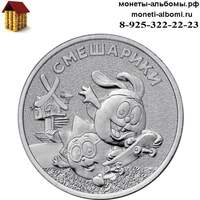 Монета 25 рублей 2023 года смешарики купить в интернет-магазине.