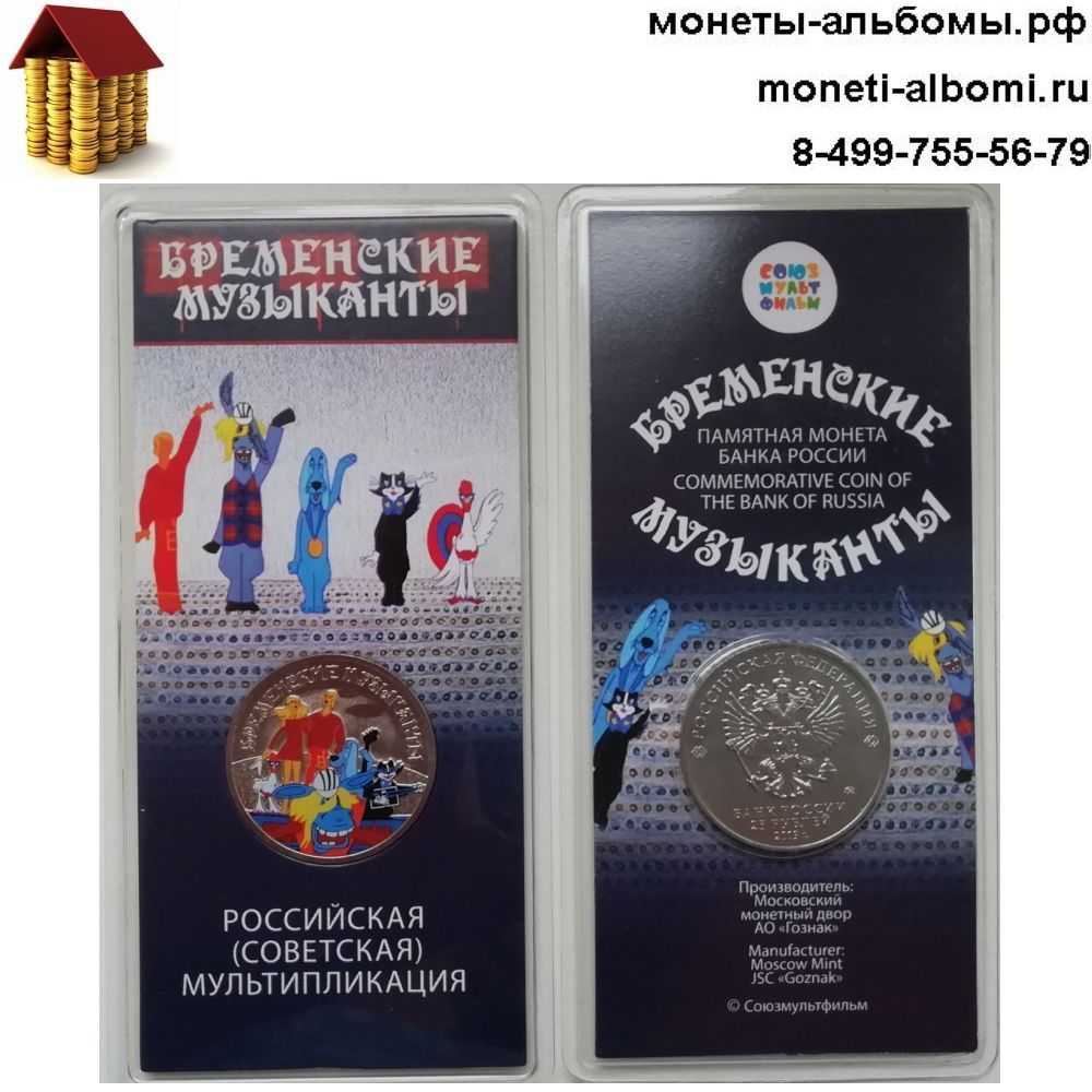 Новинка 2019 года монета 25 рубле бременские музыканты с фото и ценами.