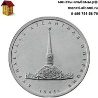 Стоимость монеты 5 рублей 2020 года курильская десантная операция купить в Москве по низкой.