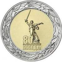 монету 50 рубль 2025 года 80 лет победы в ВОВ купить в интернет-магазине