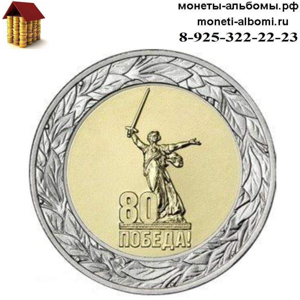 Новинка 2025 года монеты 50 рублей 80 лет победы в ВОВ