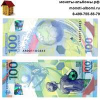 Банкноты 100 рублей чемпионат мира по футболу - купить в Москве по низкой цене, продажа футбольных сторублевых купюр.