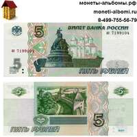 5 рублей 1997 года купить в Москве по низкой цене, продажа банкнот номиналом пять рублей в интернет-магазина.