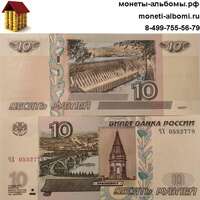10 рублей 2004 года купить в Москве по низкой цене, продажа банкнот номиналом десять рублей в интернет-магазина.