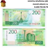 Банкнота номиналом 200 рублей 2017 года купить в Москве по низкой цене.