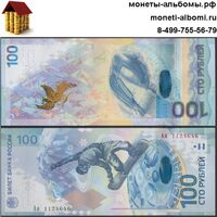 100 рублей олимпиада Сочи Аа (банкнота сноубордист)