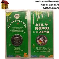 Сколько стоит монета 25 рублей 2019 года дед мороз и лето и где купить в Москве по низкой цене в цветном исполнении.