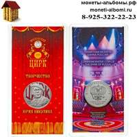 Монета 25 рублей 2021 года цветной блистер Юрий Никулин купить в Москве по низкой цене с доставкой в интернет-магазине.
