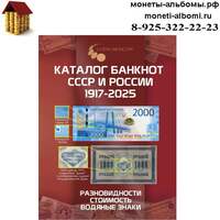 Каталог банкнот СССР и России с 1917 по 2025 года купить в Москве по низкой цене в интернет магазине.