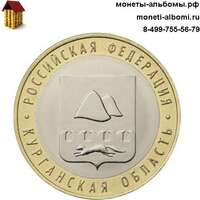 10 рублей 2018 года Курганская область - купить в Москве по низкой цене, продажа десяти рублевых монет в каталоге интернет-магазина.