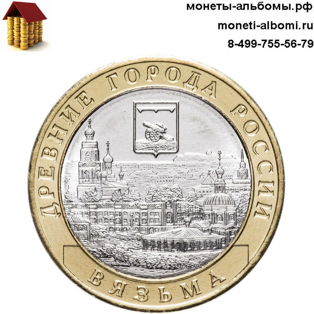 Новинка 2019 года 10 рублей Вязьма с фото и ценой в Москве.