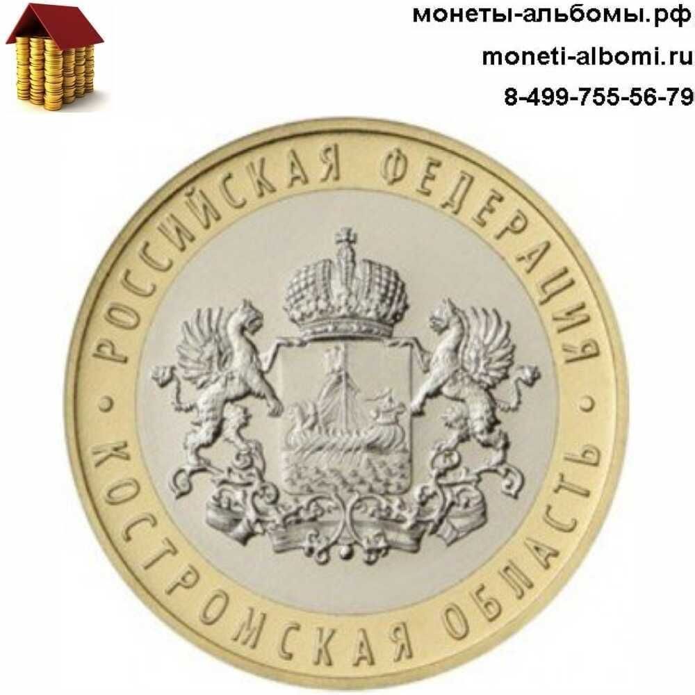 Новинка 2019 года биметаллическая монета 10 рублей Костромская оббласть фото и ценами.