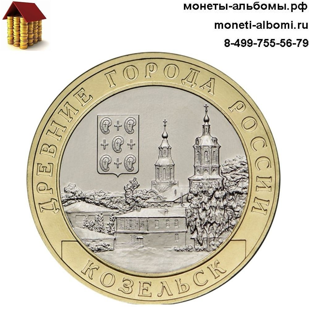 Новинка 2020 года 10 рублей город Козельск с фото и ценой в Москве.