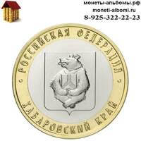 Биметаллическая монета 10 рублей 2023 года Хабаровский край купить в Москве биметалл по низкой цене в интернет магазине.