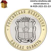 Биметаллическая монета 10 рублей 2023 года Омская область купить в Москве биметалл по низкой цене в интернет магазине.