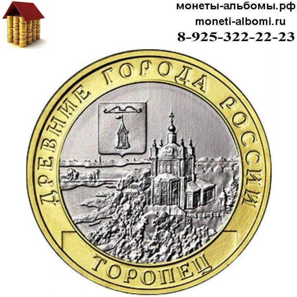 Новинка 2024 года монеты 10 рублей Торопец