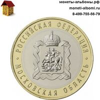 Биметаллическая монета 10 рублей 2020 года Московская область купить в Москве биметалл по низкой цене в интернет магазине.