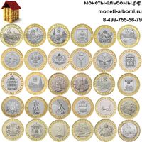 Набор биметаллических монет номиналом 10 рублей купить в Москве по низкой цене комплект биметалла.