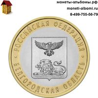 Биметаллические монеты 10 рублей 2016 года Белгородская область