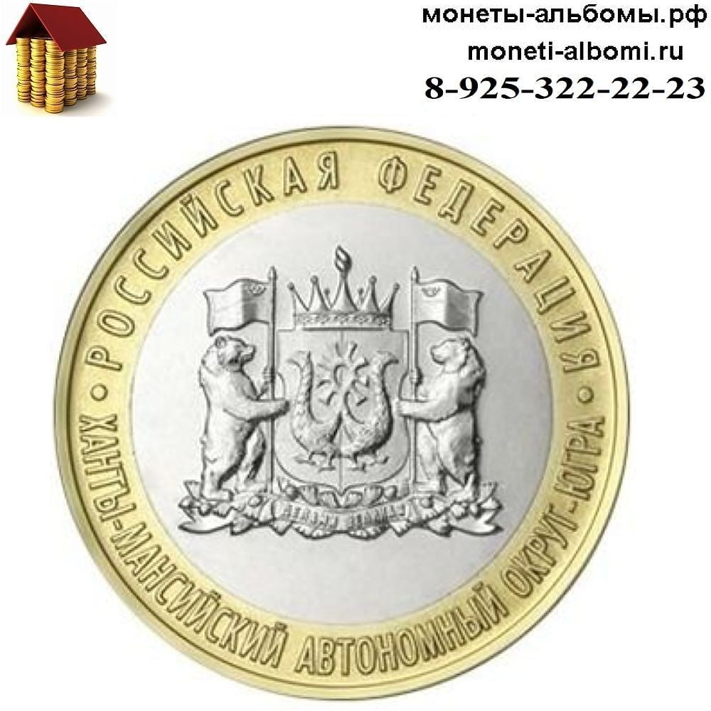 Новинка 2024 года монеты 10 рублей Ханты - Мансийский Автономный округ ЮГРА