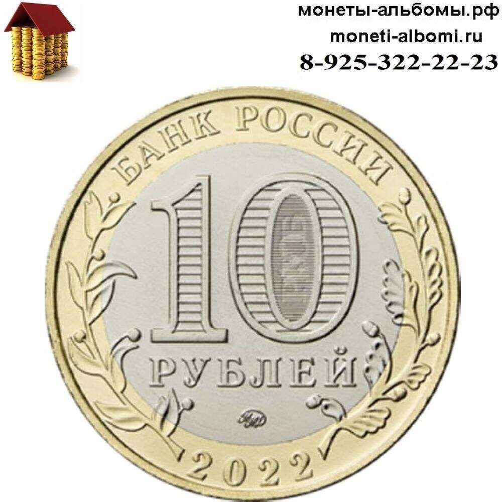 Новинка 2022 года 10 рублей древние города России с фото и ценой в Москве.