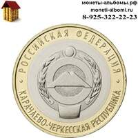 Биметаллическая монета 10 рублей 2022 года Карачаево-Черкесская Республика купить в Москве биметалл по низкой цене КЧР в интернет магазине.