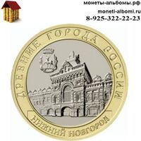 Биметаллическая монета 10 рублей 2021 года Нижний Новгород купить в Москве биметалл по низкой цене в интернет магазине.