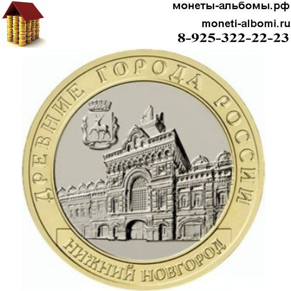 Новинка 2021 года 10 рублей Нижний Новгород с фото и ценой в Москве.