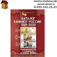 Каталог банкнот СССР и России с 1769 по 2023 года купить в Москве по низкой цене в интернет магазине.