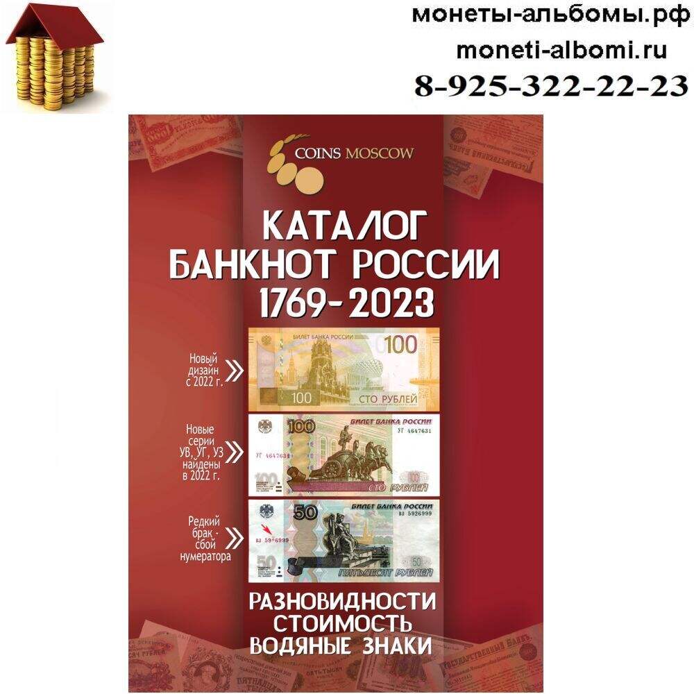 Новинка 2019 года каталог банкнот СССР и России с ценами.