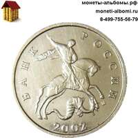5 копеек 2002 года московского монетного двора