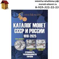 Каталог монет СССР и России 1918-2025 годов купить в Москве по низкой цене в интернет магазине.