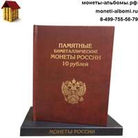 Альбом книга для биметаллических монет 10 рублей капсульного типа.