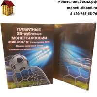 Альбом для монет чемпионат мира - купить в Москве по низкой цене, продажа альбомов под футбол в интернет-магазине.