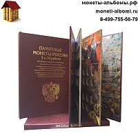 Альбом-книга для хранения Памятных 5 и 10-рублевых монет, посвященных 70-летию Победы.