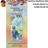 Открытка для банкноты 100 рублей чемпионат мира по футболу - купить в Москве по низкой цене, продажа открыток под футбольную купюру.
