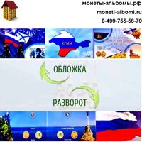 Альбом воссоединение Крыма и Севастополя с Россией.