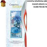 Открытка для банкноты 100 рублей олимпиада Сочи- купить в Москве по низкой цене, продажа открыток под олимпийскую купюру Сочи.