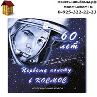 Альбом для двух монет 25 рублей 2021 года первый полет в космос купить в Москве по низкой цене интернет магазине.