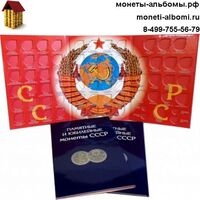 Альбом для памятных и юбилейных монет СССР 69 ячеек.