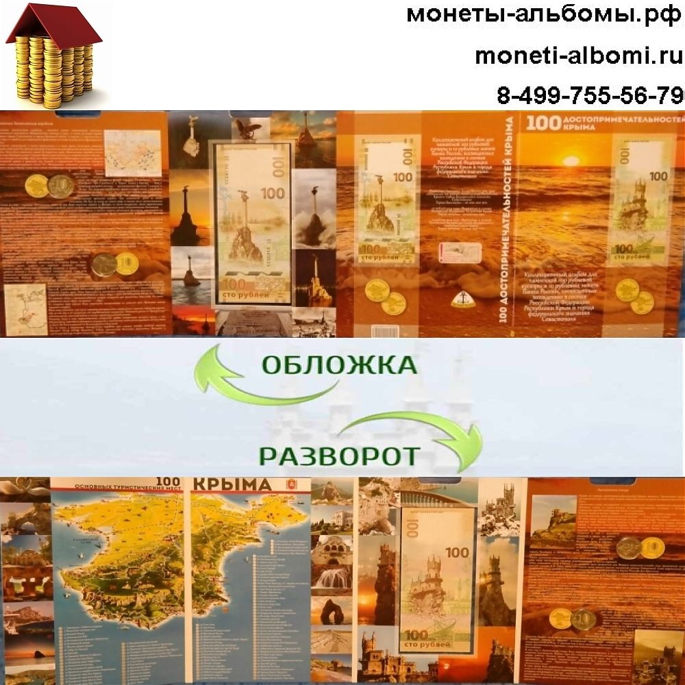 Оригинальный альбом для 10 рублей 2014 года и банкнота 100 рублей Крым Севастополь .