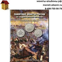 Набор монет серии 200 летие победы в войне 1812 года в трехлистном альбоме купить в Москве по низкой цене, узнать стоимость.
